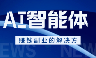 8090后十年内精准创业方向：利用AI智能体打造赚钱副业的解决方案