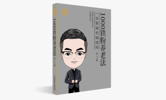超级个体《1000个铁粉养老法》一定要越老越值钱（5万字原创电子书）
