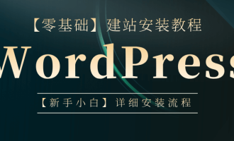 WordPress建站安装教程，【保姆级】零基础新手小白详细安装SOP流程