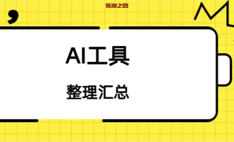 AI工具那么多，我该怎么选？一文带你理清100+款工具的擅长领域与适用场景