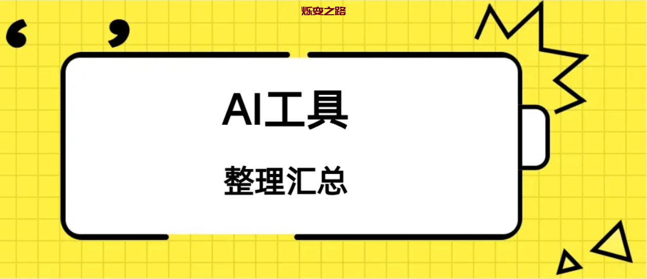 AI工具那么多,我该怎么选?一文带你理清100+款工具的擅长领域与适用场景 AI工具那么多,我该怎么选?一文带你理清100+款工具的擅长领域与适用场景