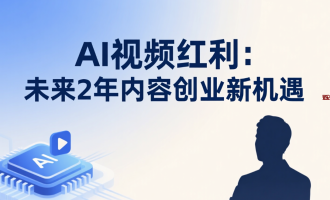 2026年一个人就是一支团队：未来2年，AI视频如何让你实现创作变现？