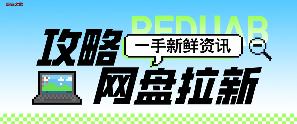 【网盘拉新怎么做?靠谱吗?】网站+短视频被动收入,经验分享过程实操 【网盘拉新怎么做?靠谱吗?】网站+短视频被动收入,经验分享过程实操