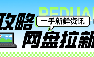 【网盘拉新怎么做？靠谱吗？】网站+短视频被动收入，经验分享过程实操