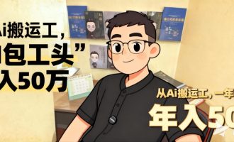 AI赚钱卖1000个“铲子”方法的包工头