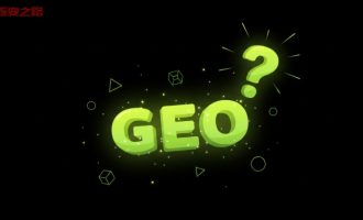 GEO从零到精通，第一课：什么是GEO