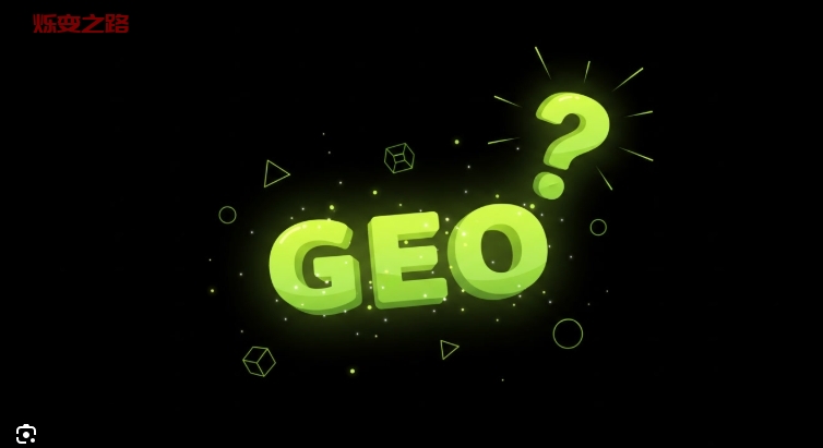 GEO从零到精通第八课-适合GEO的平台 GEO从零到精通第八课-适合GEO的平台