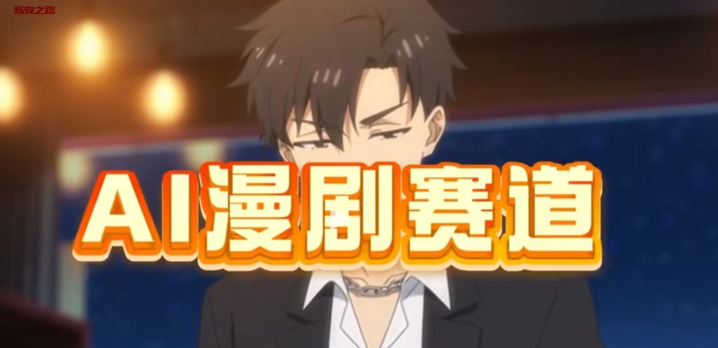 AI漫剧教程：2026最新制作全流程sop