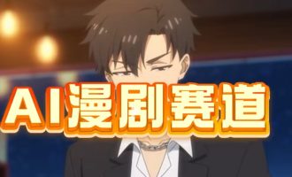 2025-2026中国AI漫剧大爆发：从“想”到“拍”只需一小时的时代来了