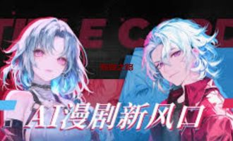 AI漫剧赚钱这把火，到底能烧多久？怎么赚钱？