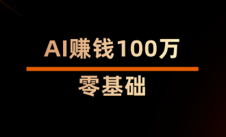 零基础3年AI赚钱100万晋级之路：个人干货经验SOP