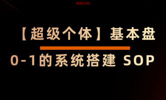 【超级个体】基本盘0-1的系统搭建 SOP