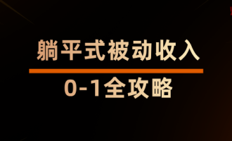 捡垃圾网站赚钱：躺平式被动收入0-1全攻略